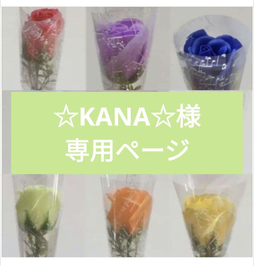 ☆KANA☆