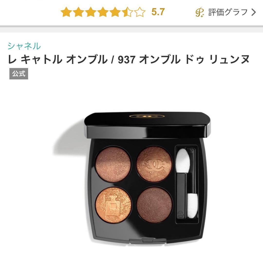 新品箱付き⭕️CHANELシャネルレキャトルオンブル937オンブルドゥリュンヌ