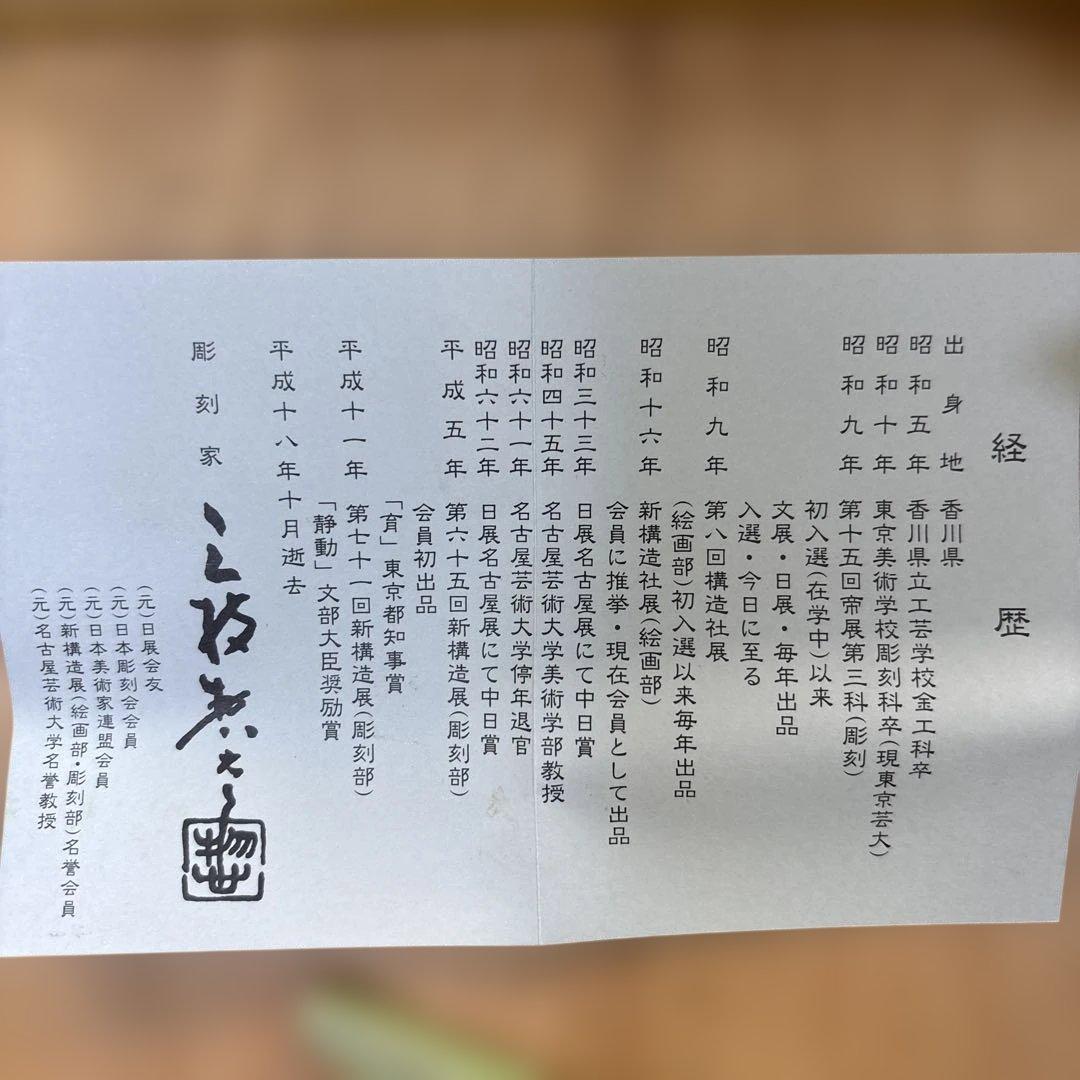 12支⭐︎高岡銅器　三枝惣太郎作　繁栄
