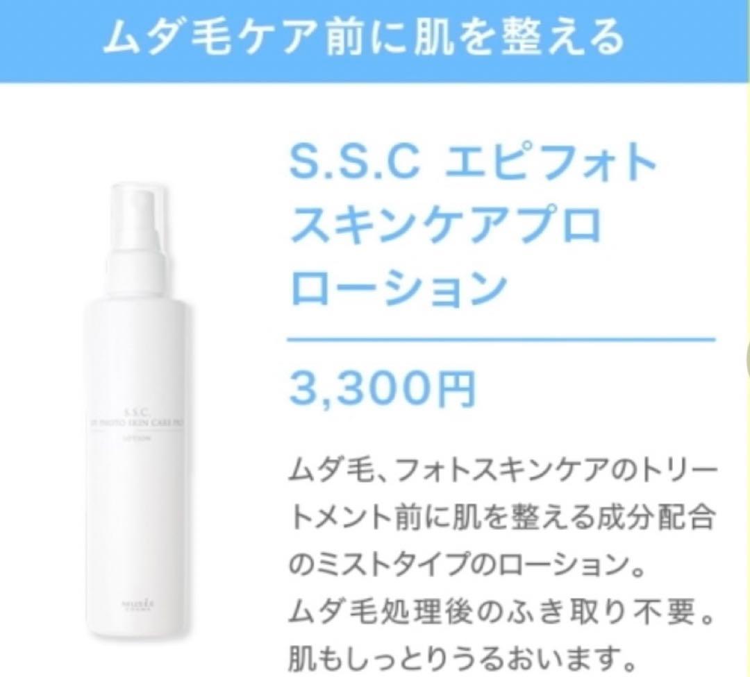 ミュゼ　S.S.C. エピ フォト スキンケア プロ　セット