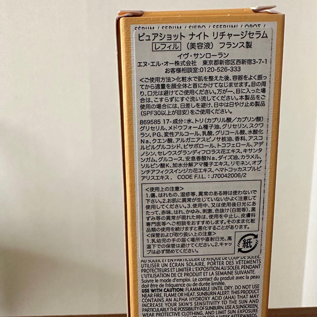 ピュアショット ナイトリチャージセラム レフィル　サンローラン 新品 50ml
