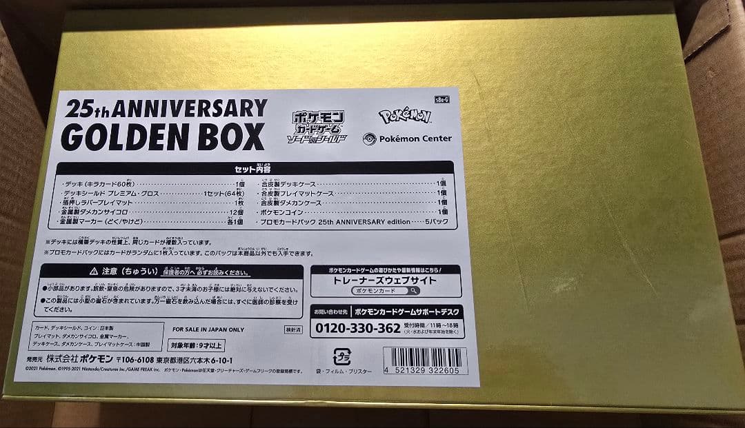 【新品未開封】 Amazon産 25th アニバーサリーゴールデンボックス