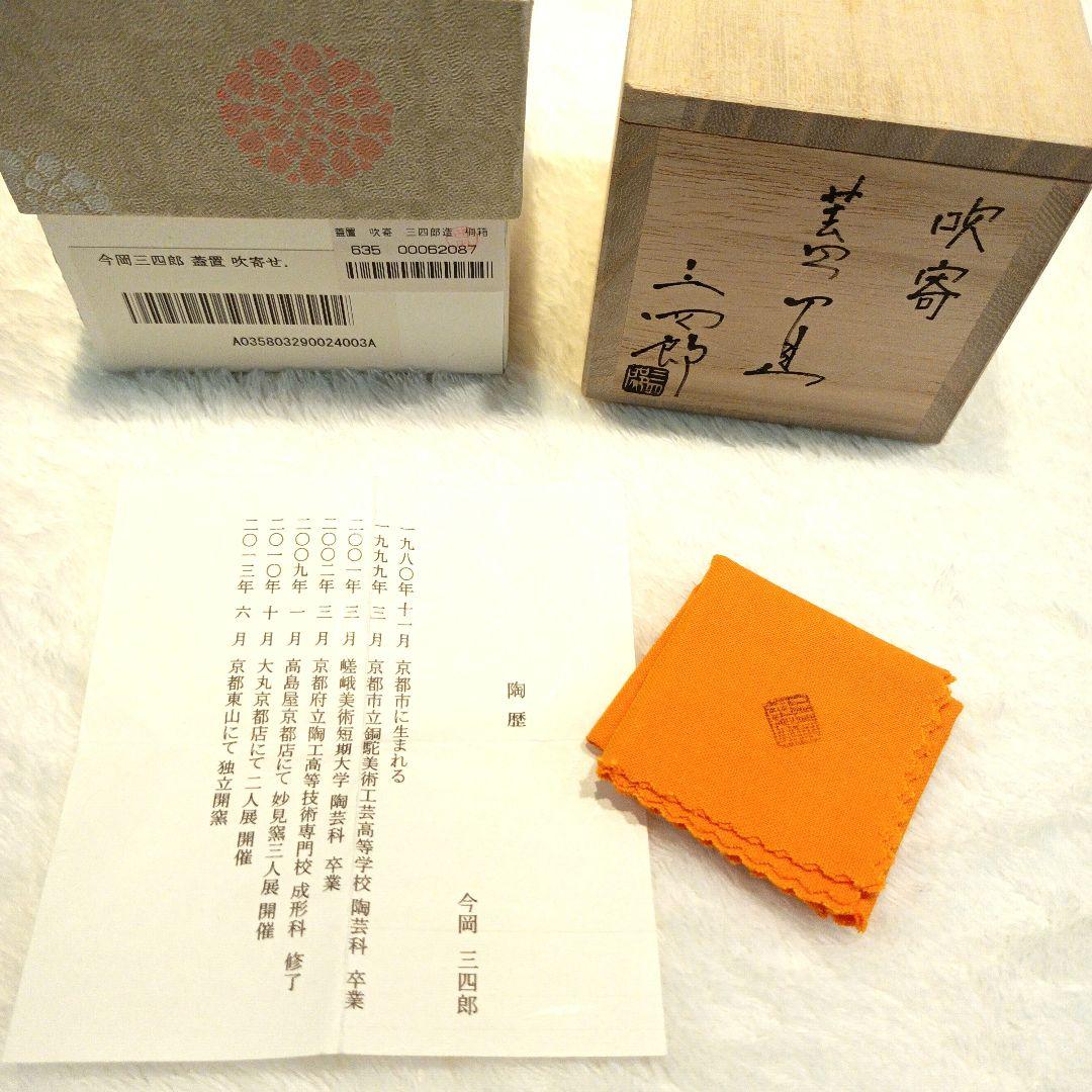 今岡三四郎　吹寄　蓋置