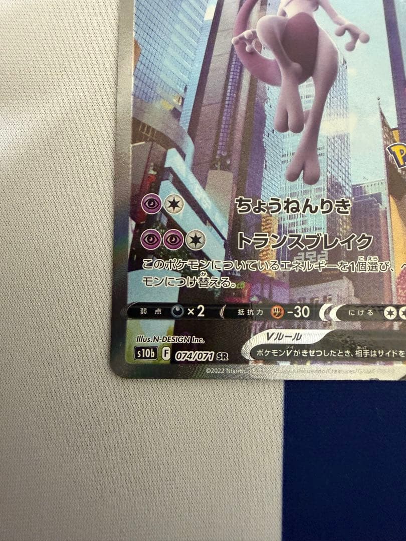 【微傷】ミュウツーV SR S10b Pokémon GO 074/071