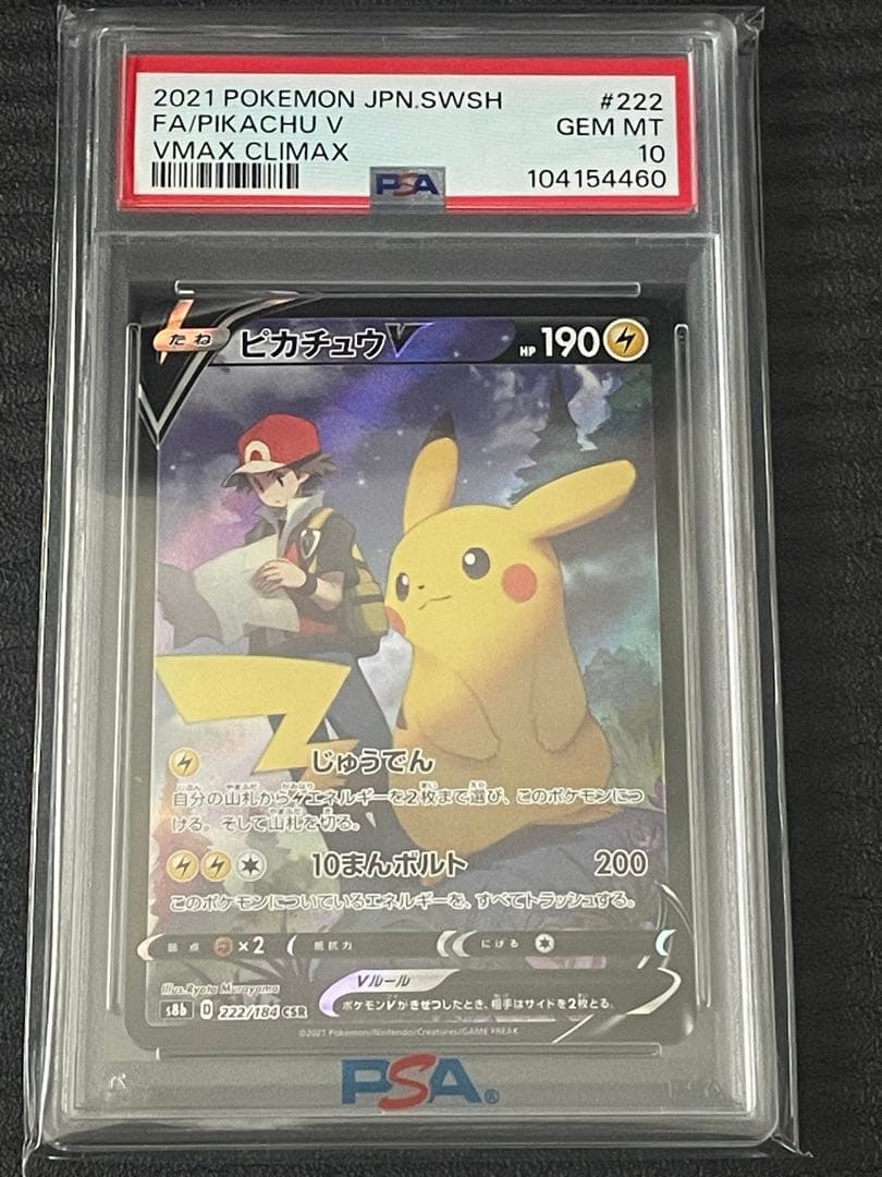 超希少 ポケモンカード ピカチュウ psa10 3連番 vmaxクライマックス