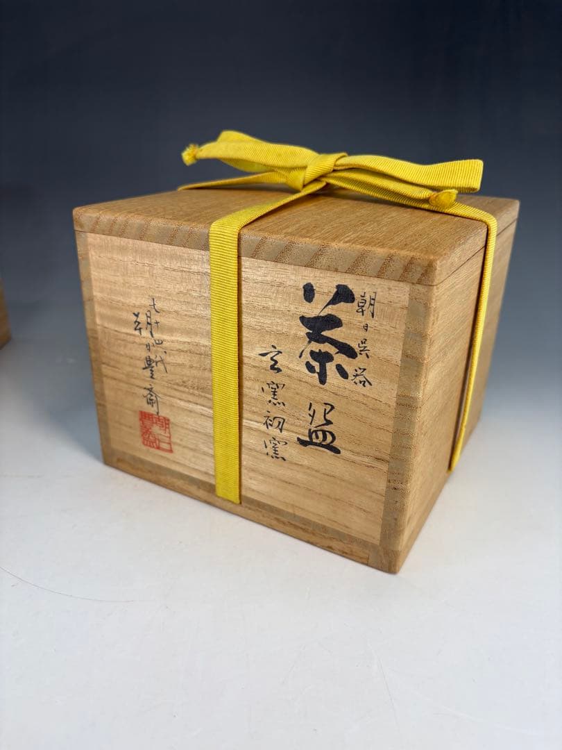 ★中古品★茶道具　朝日豊斎造　朝日呉器茶碗　堀内宗完書付　銘『和光』