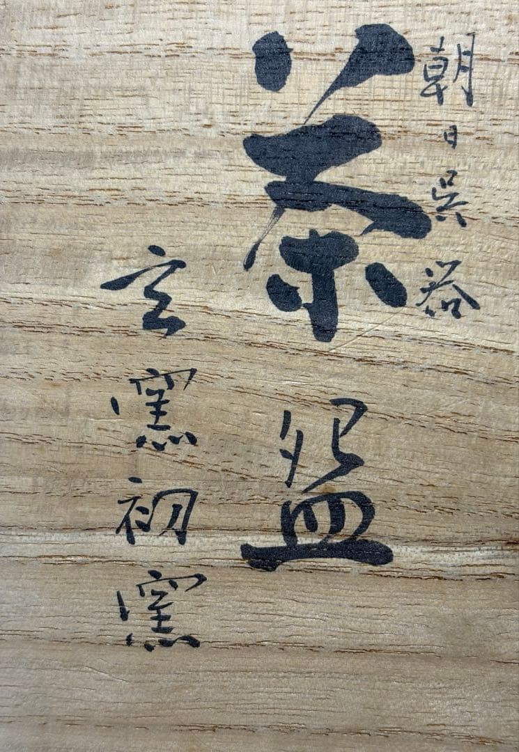 ★中古品★茶道具　朝日豊斎造　朝日呉器茶碗　堀内宗完書付　銘『和光』