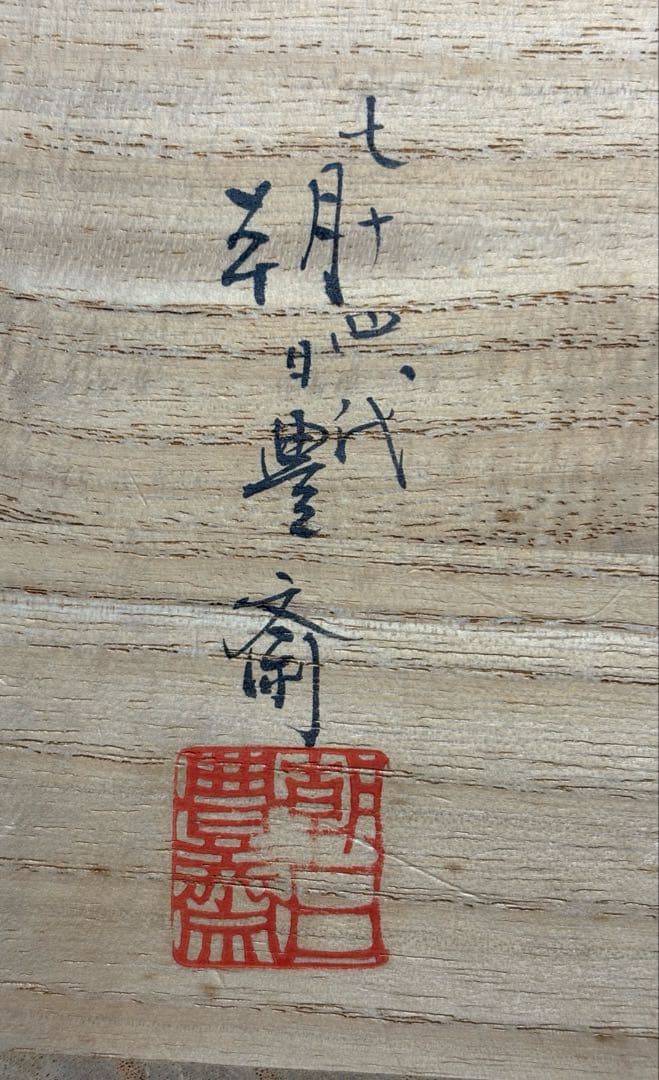 ★中古品★茶道具　朝日豊斎造　朝日呉器茶碗　堀内宗完書付　銘『和光』