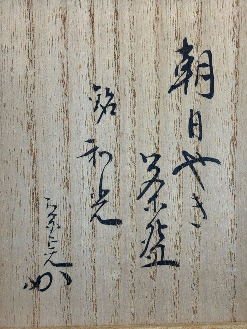 ★中古品★茶道具　朝日豊斎造　朝日呉器茶碗　堀内宗完書付　銘『和光』