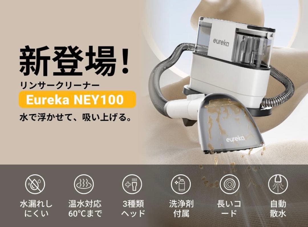 EUREKA（ユーリカ）NEY100 リンサークリーナー　カーペットクリーナー