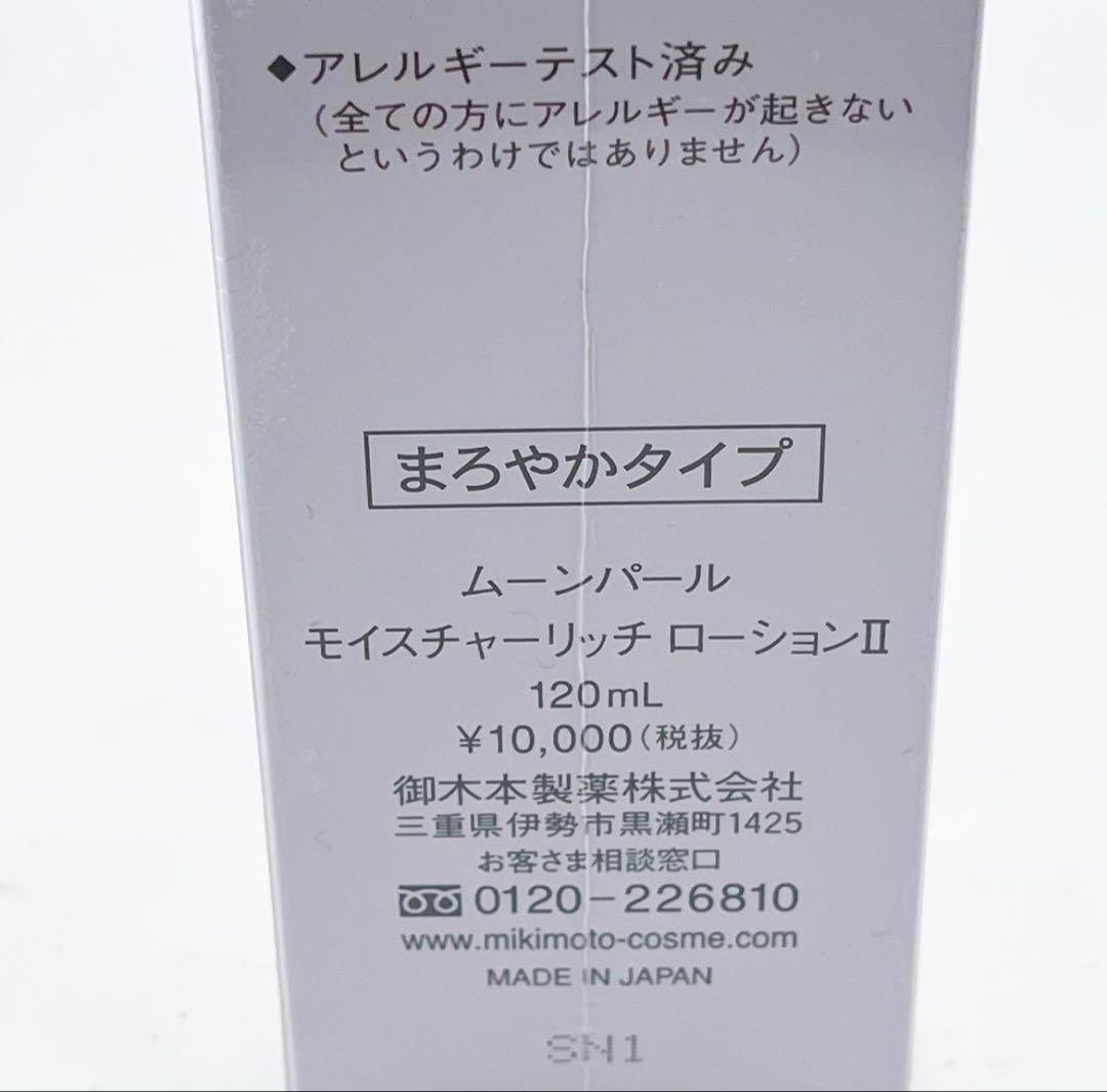 ミキモトコスメティックス未開封　ムーンパール　モイスチャーリッチローションⅡ