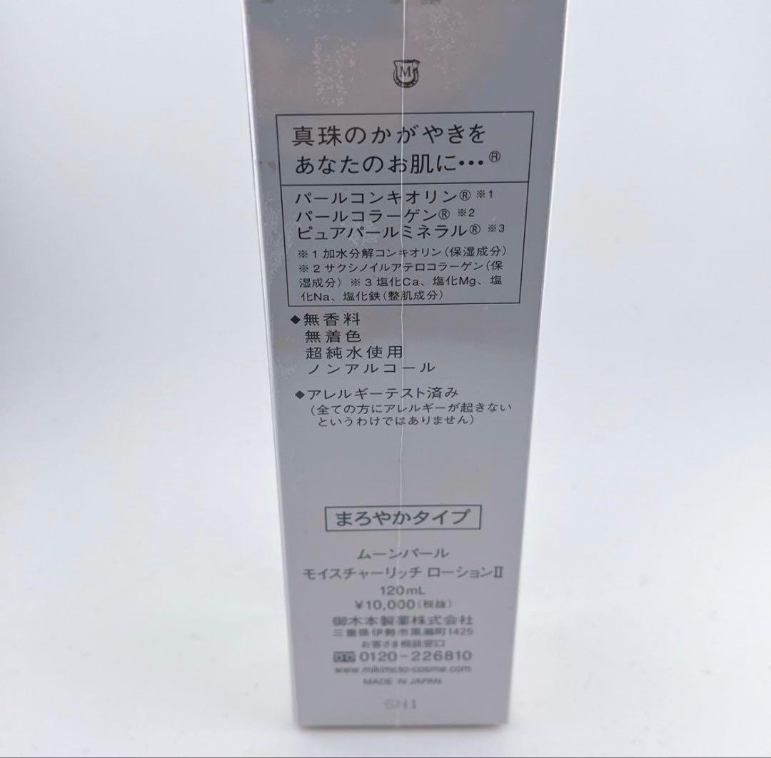 ミキモトコスメティックス未開封　ムーンパール　モイスチャーリッチローションⅡ