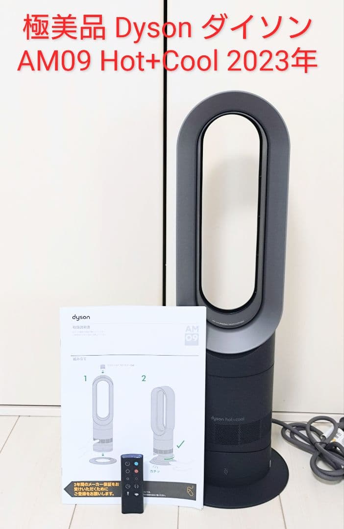 極美品 Dyson ダイソン AM09 Hot+Cool 2023年