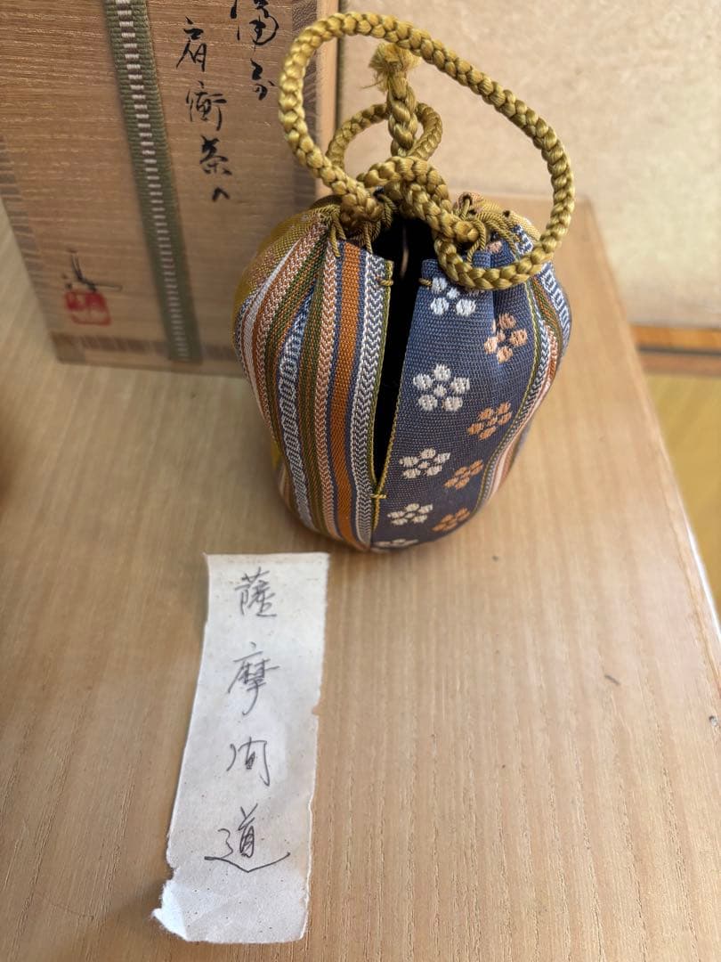 茶入　備前焼　肩付　伊勢崎満作