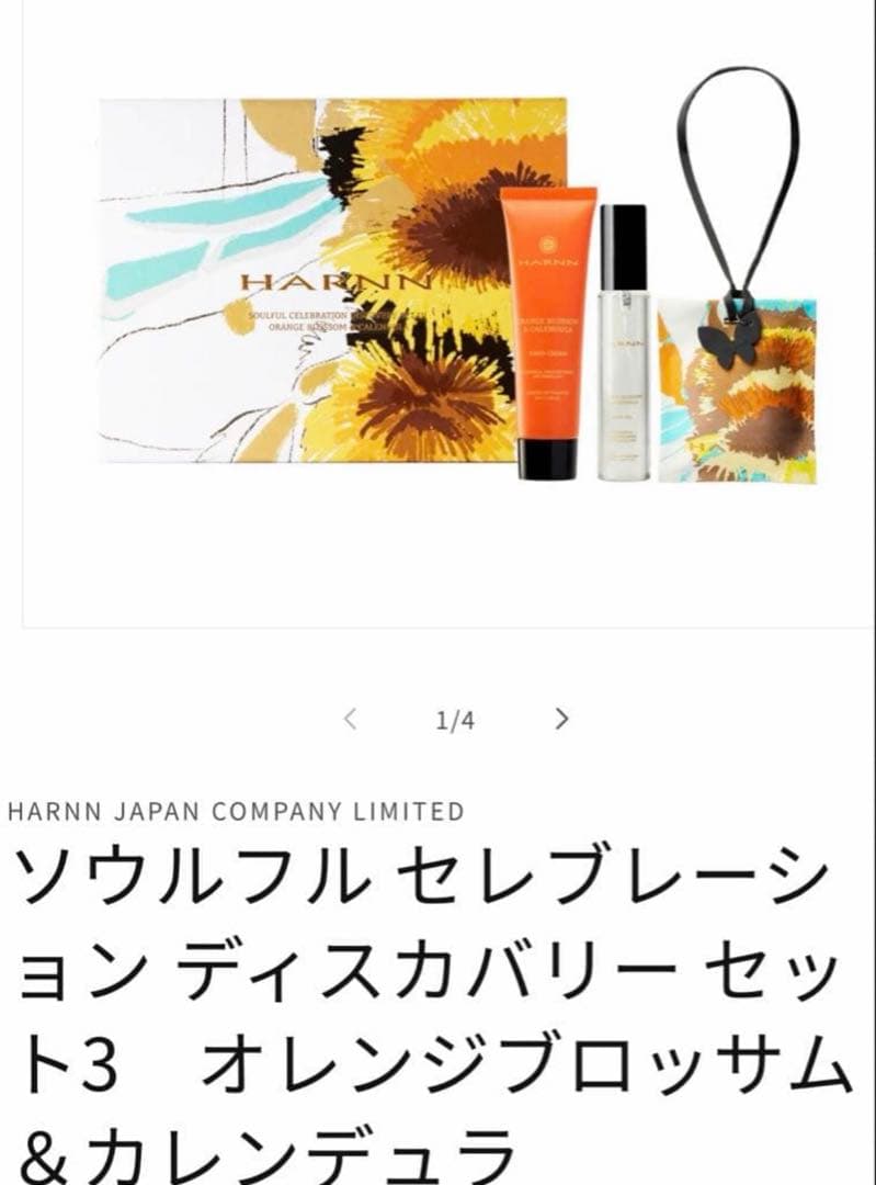 ※限定　HARNN オレンジブロッサム ギフトセット　ショッパー付き
