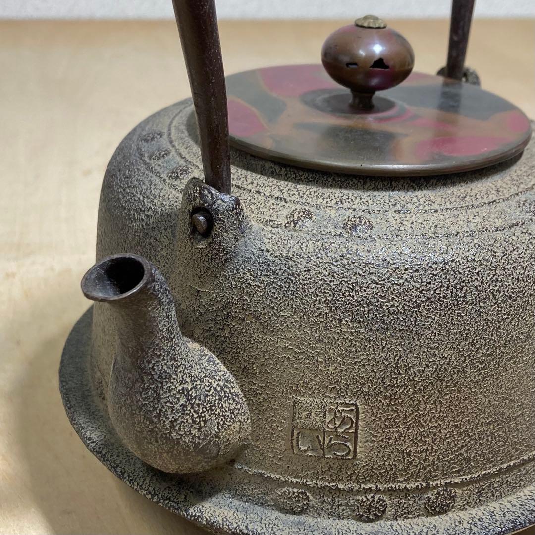 山形鋳物 あらい工房 鉄瓶 班紫銅蓋 虫食い摘 伝統工芸品 USED美品