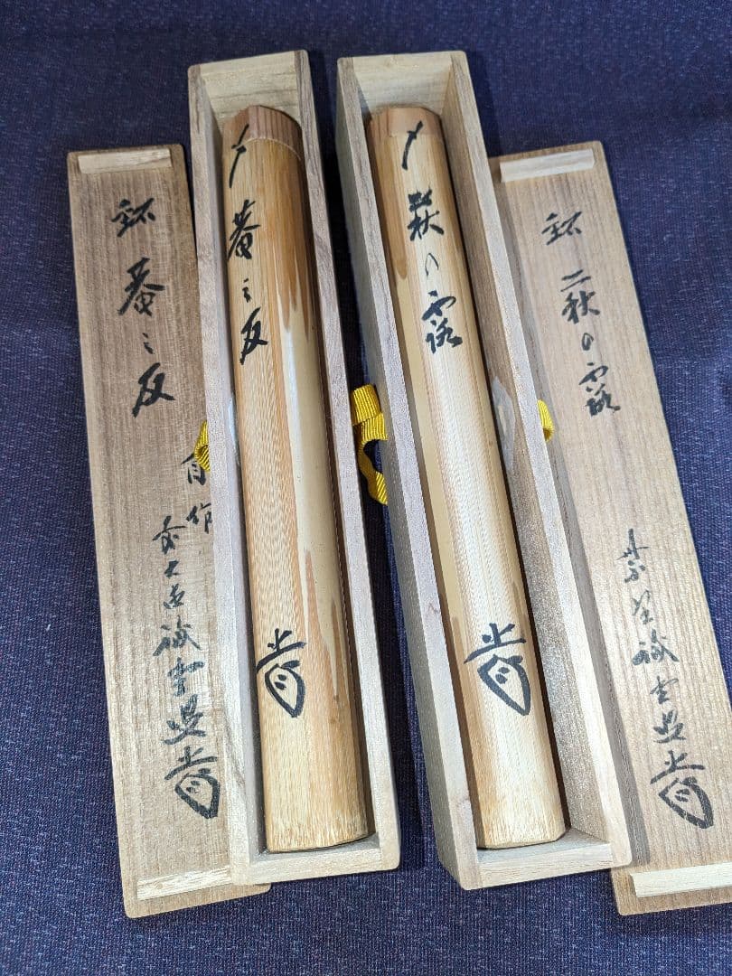 茶道具　茶杓