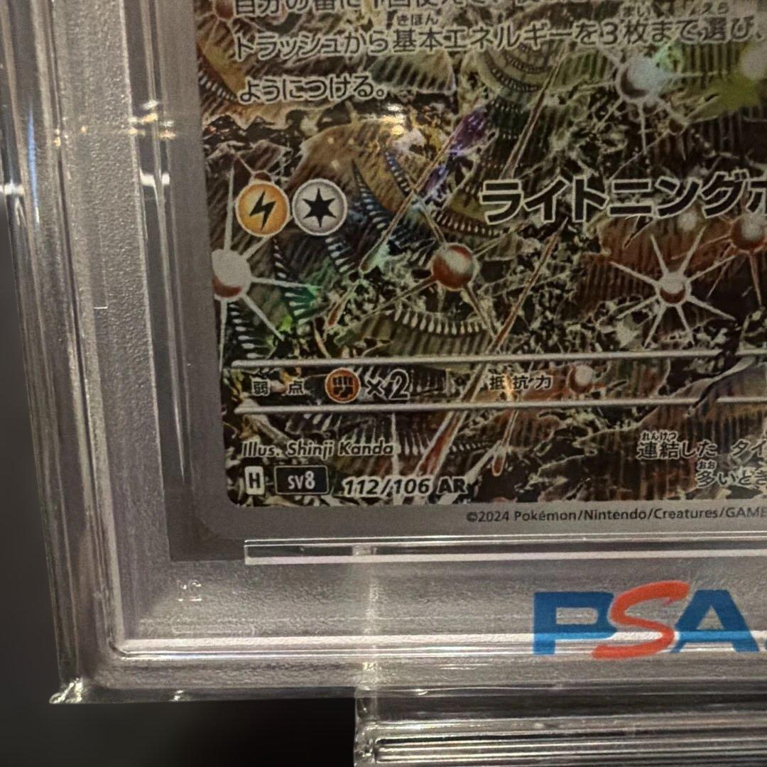 レアコイル AR SV8 超電ブレイカー 112 PSA10