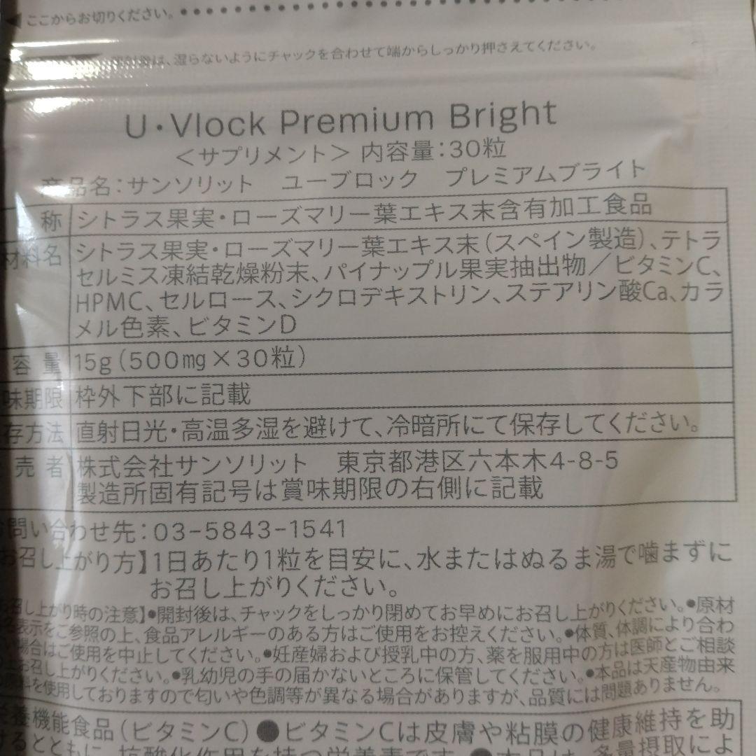 サンソリット　U-Vlock Premium Bright 30粒 2袋