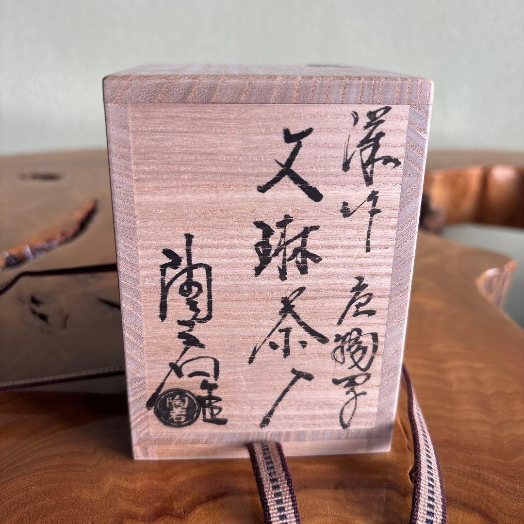 岩城文琳写 茶入 陶若窯 共箱 仕覆付 亡羊綴子 茶道具