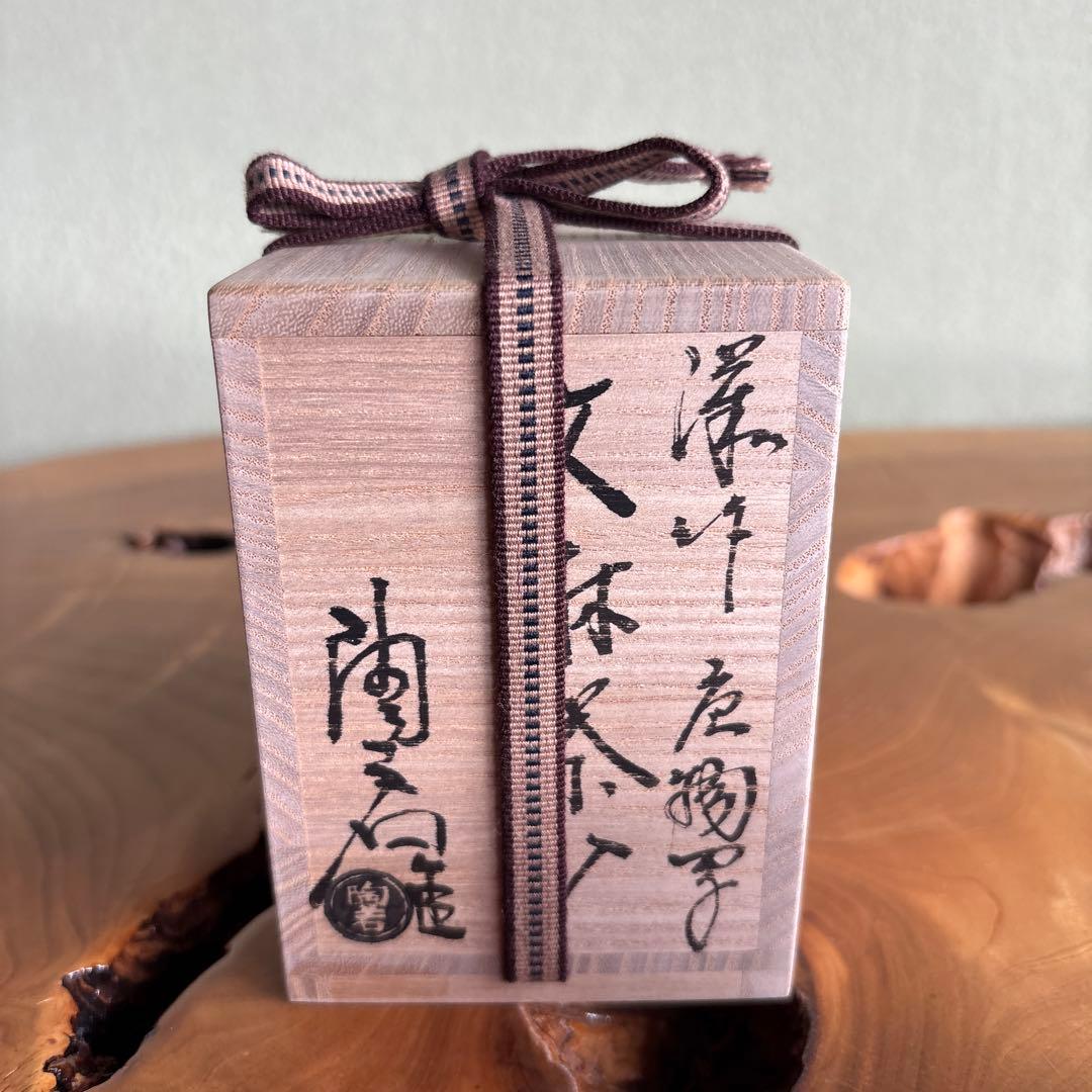 岩城文琳写 茶入 陶若窯 共箱 仕覆付 亡羊綴子 茶道具
