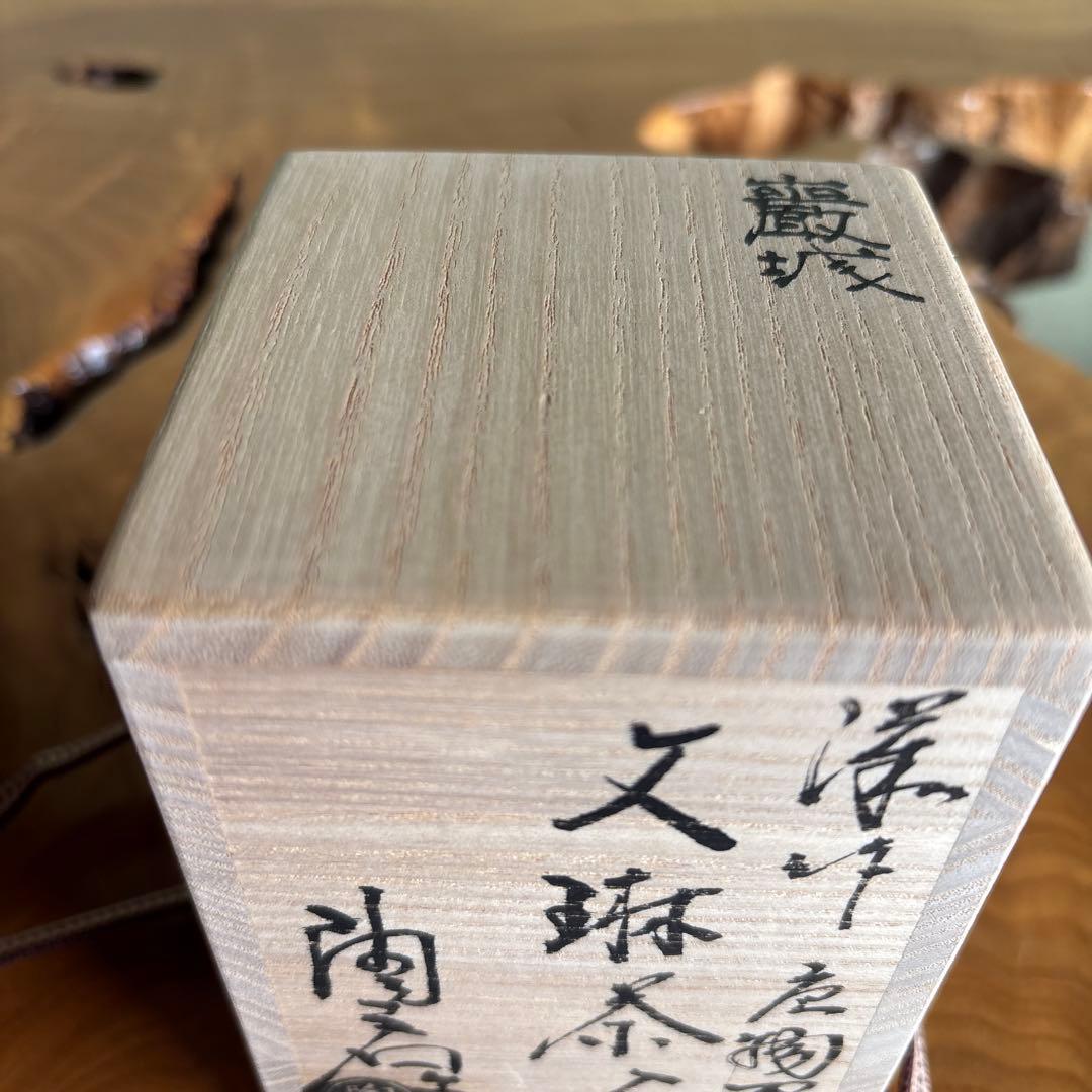 岩城文琳写 茶入 陶若窯 共箱 仕覆付 亡羊綴子 茶道具