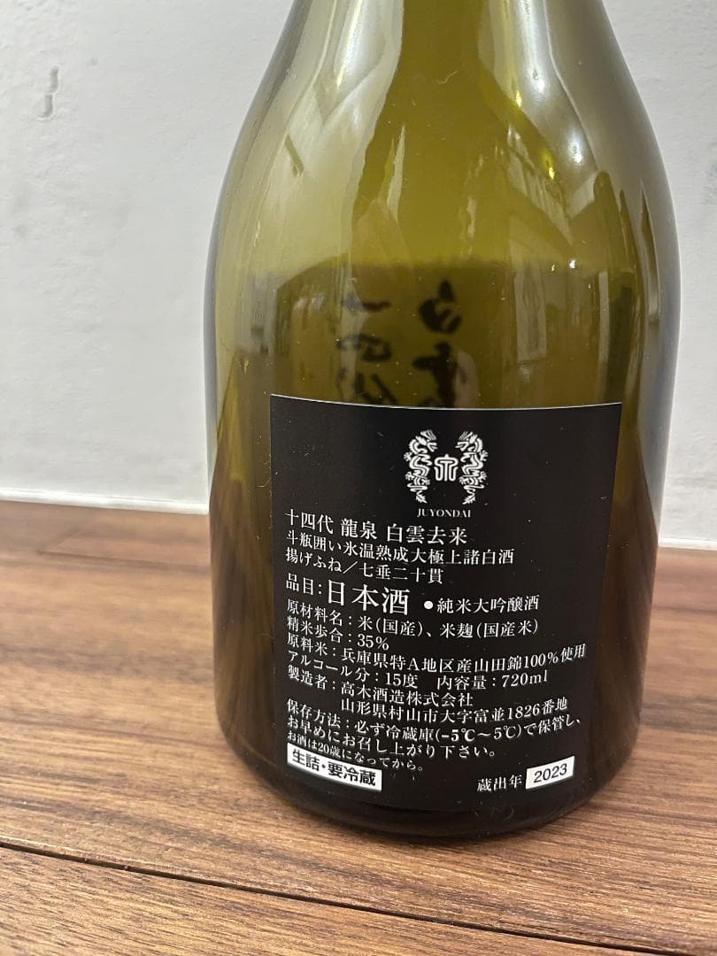 送料無料 十四代 空瓶 龍泉白雲去来 龍月 特上雄町 双虹 万虹 高木酒造
