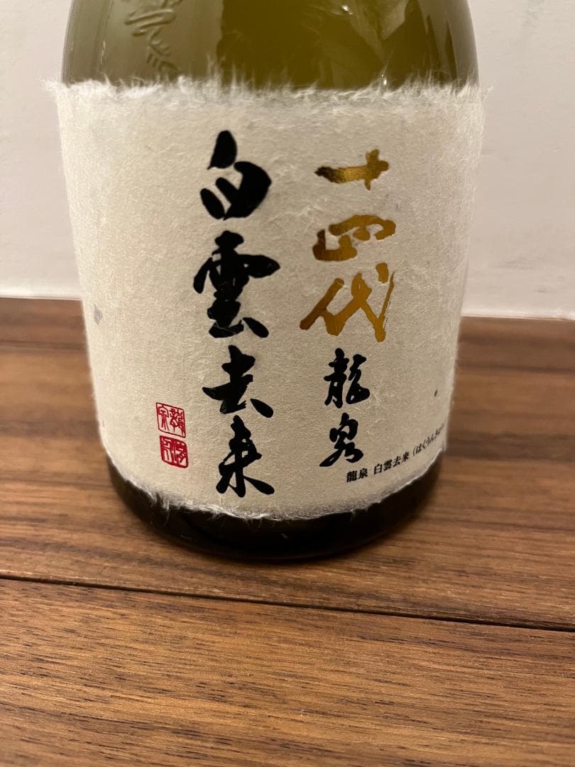 送料無料 十四代 空瓶 龍泉白雲去来 龍月 特上雄町 双虹 万虹 高木酒造