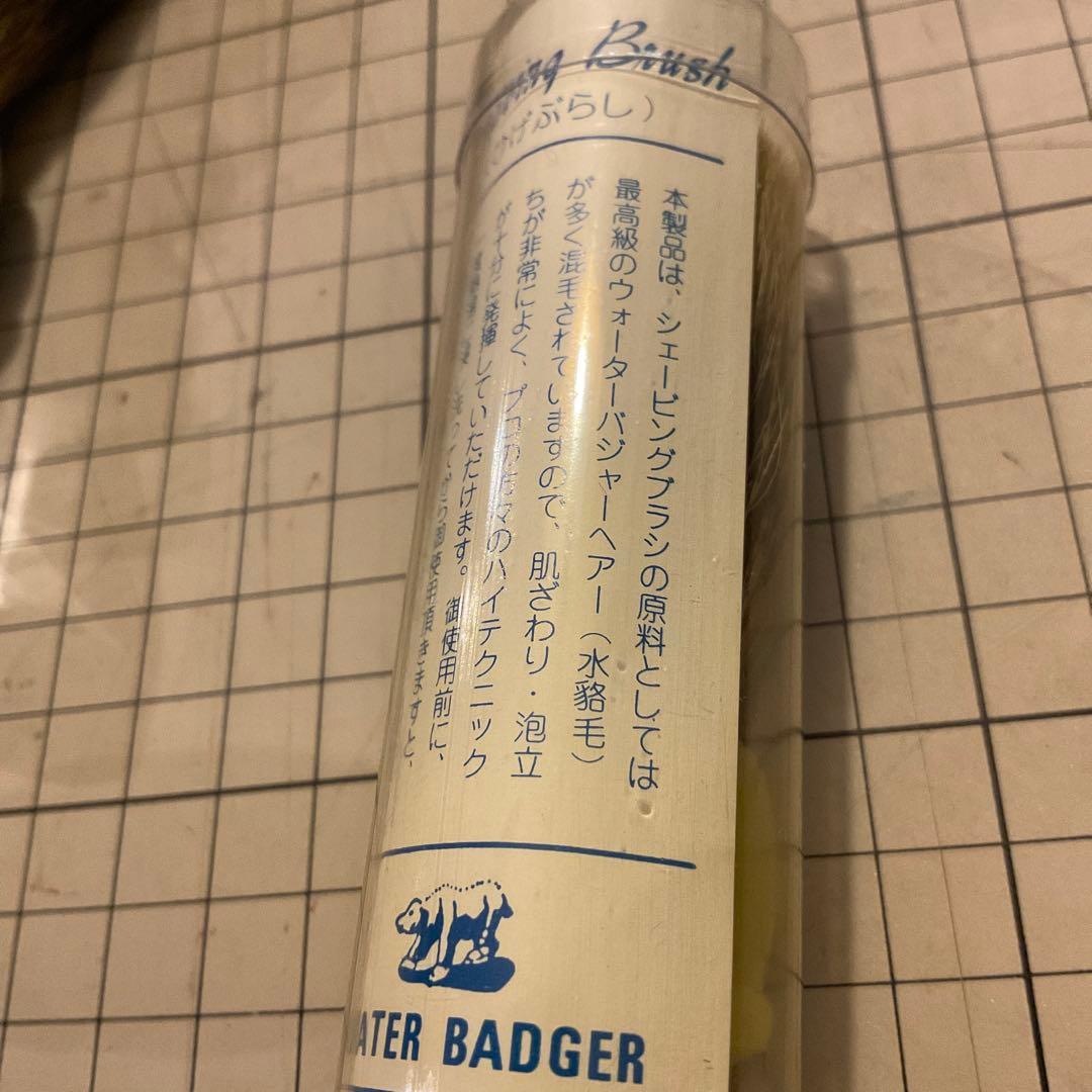 ウォーターバジャー（水貉毛）シェービングブラシ　2本セット　新品 未使用　熊野筆