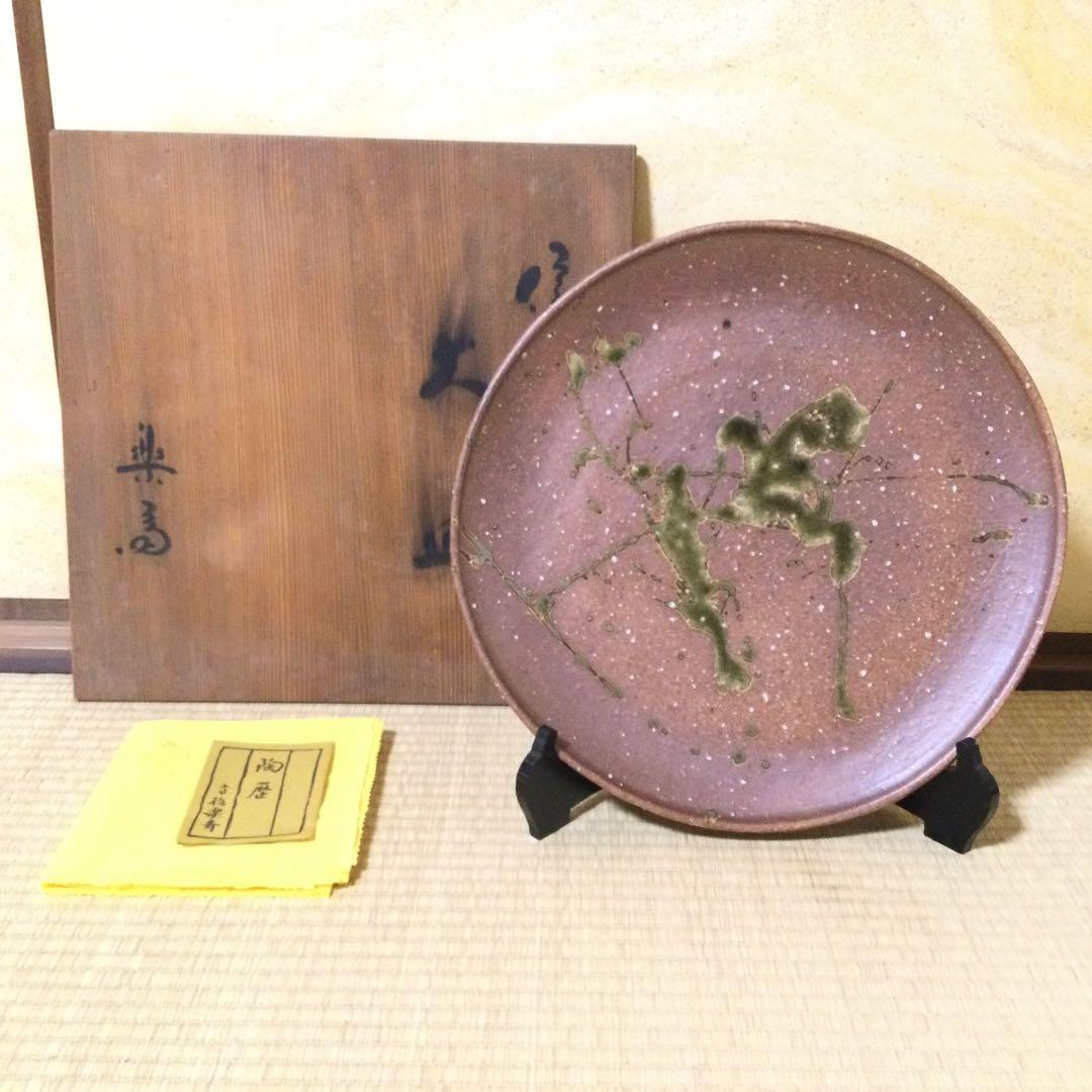 信楽焼 大皿 飾り皿 高橋楽斎作 金婚記念品 供箱付 L324