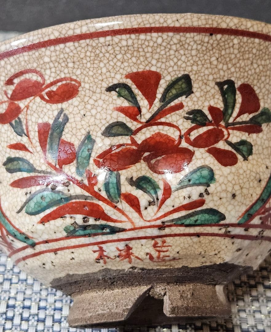 江戸時代後期　京焼　粟田口焼　名工 青木木米 造　呉須赤絵赤玉　切高台茶碗