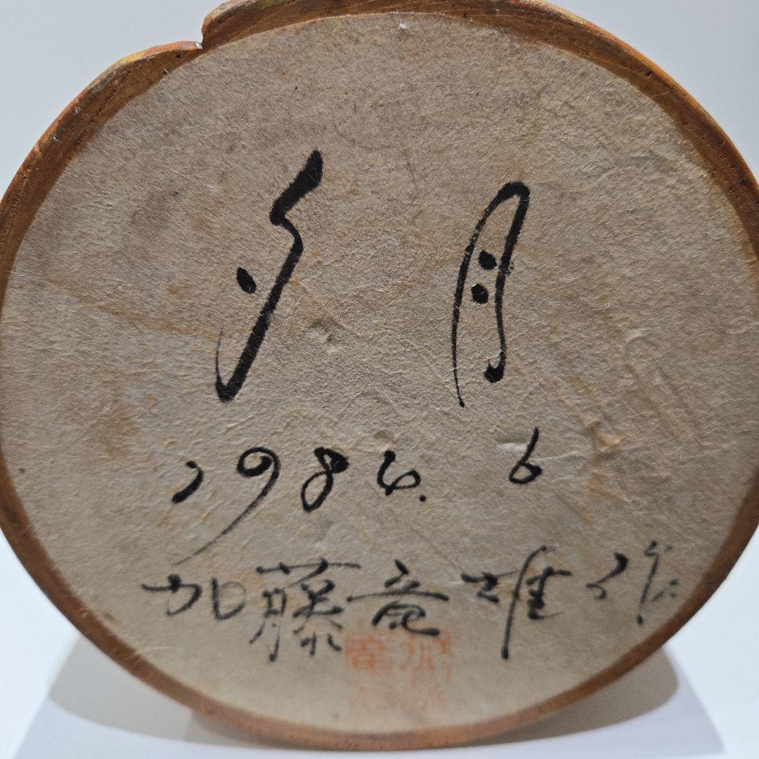 加藤竜雄作、創作こけし、(夕月)