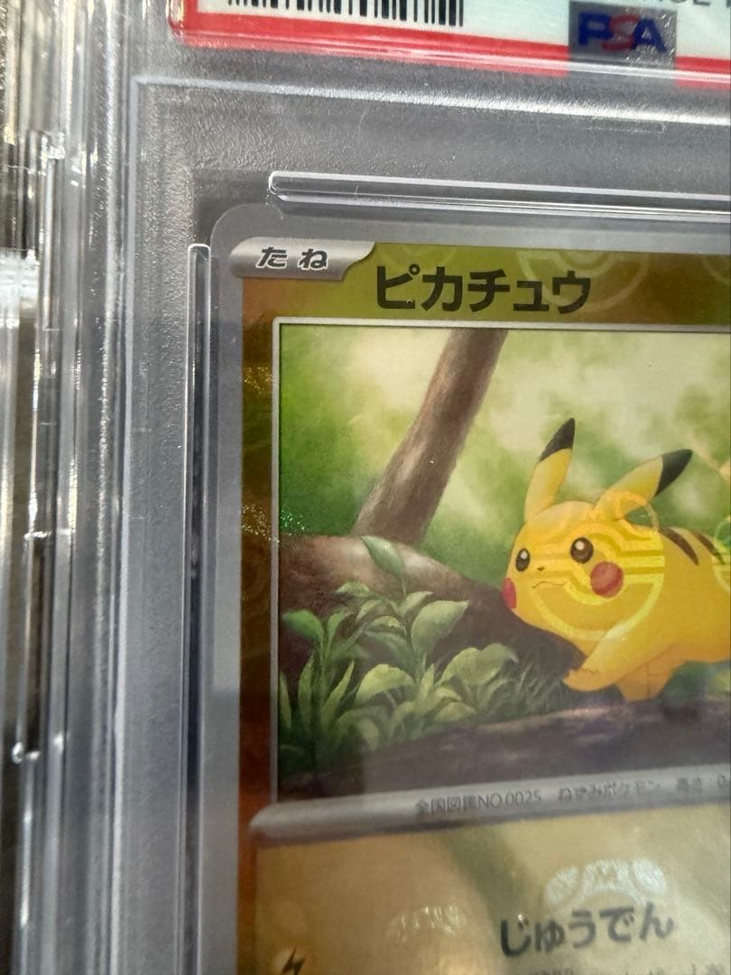 PSA10 ピカチュウ マスターボールミラー ポケモンカード151 顔マスボ