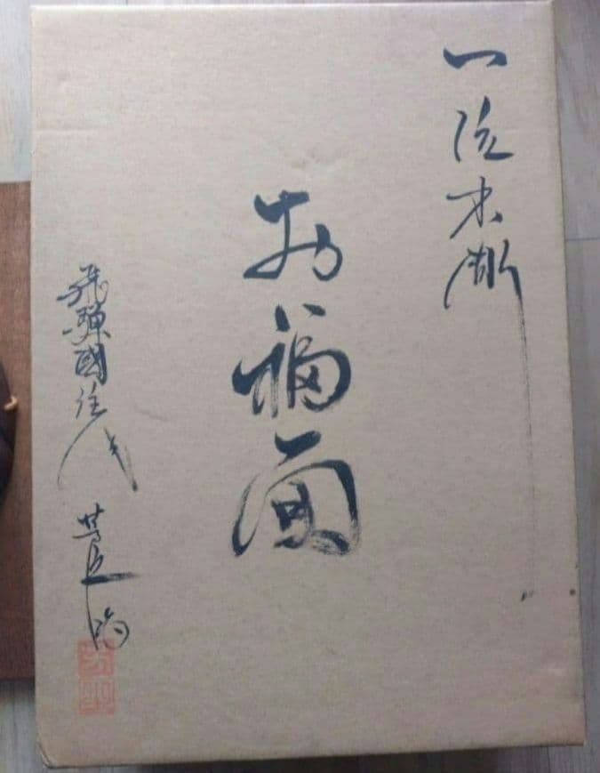 伝統工芸　一位木彫　お福面