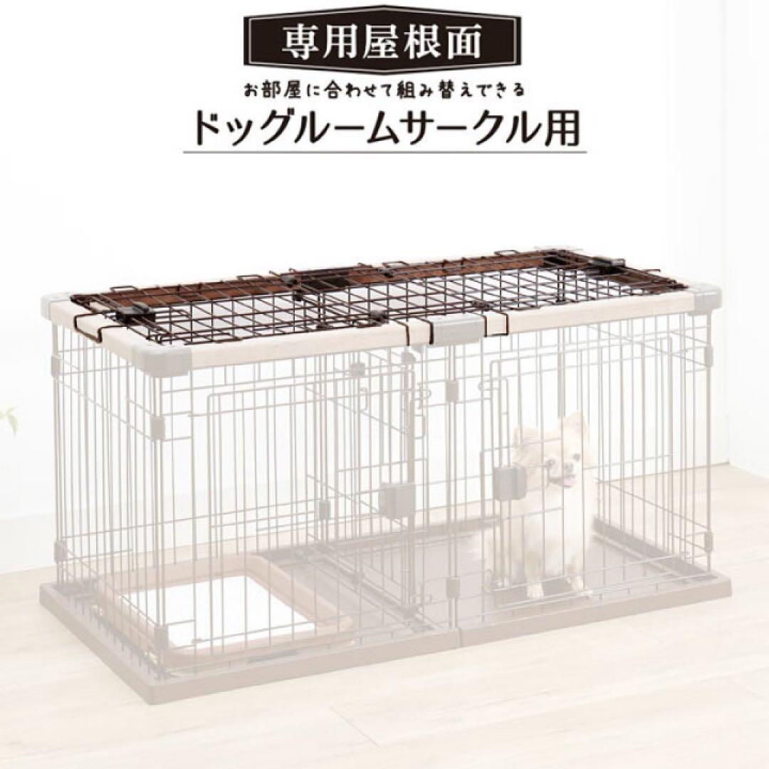 ペティオ ドッグルームサークル ゲージ S ブラウン 屋根付‼️