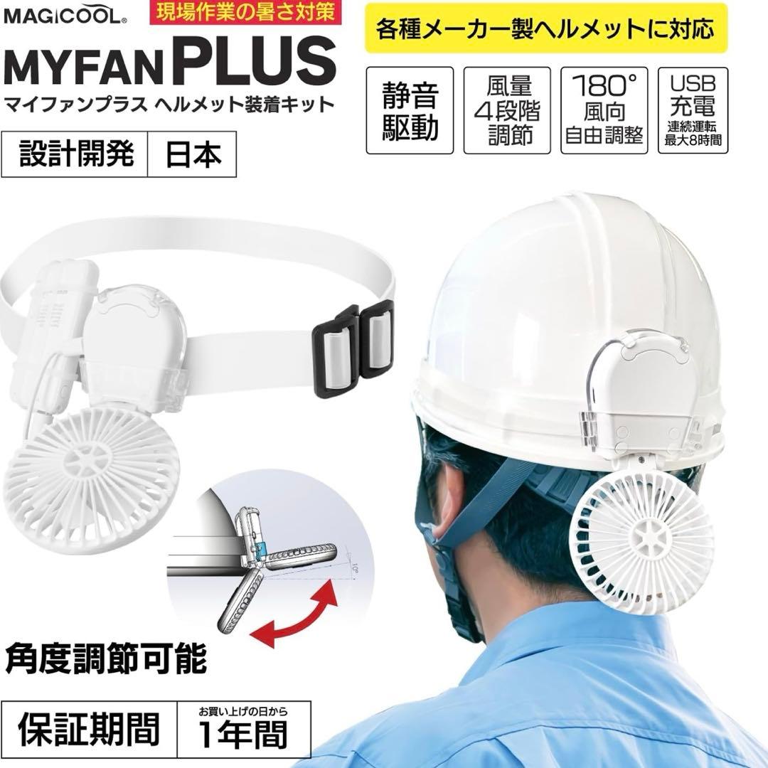 【新品未開封品】ヘルメット装着用ファン マイファンプラス