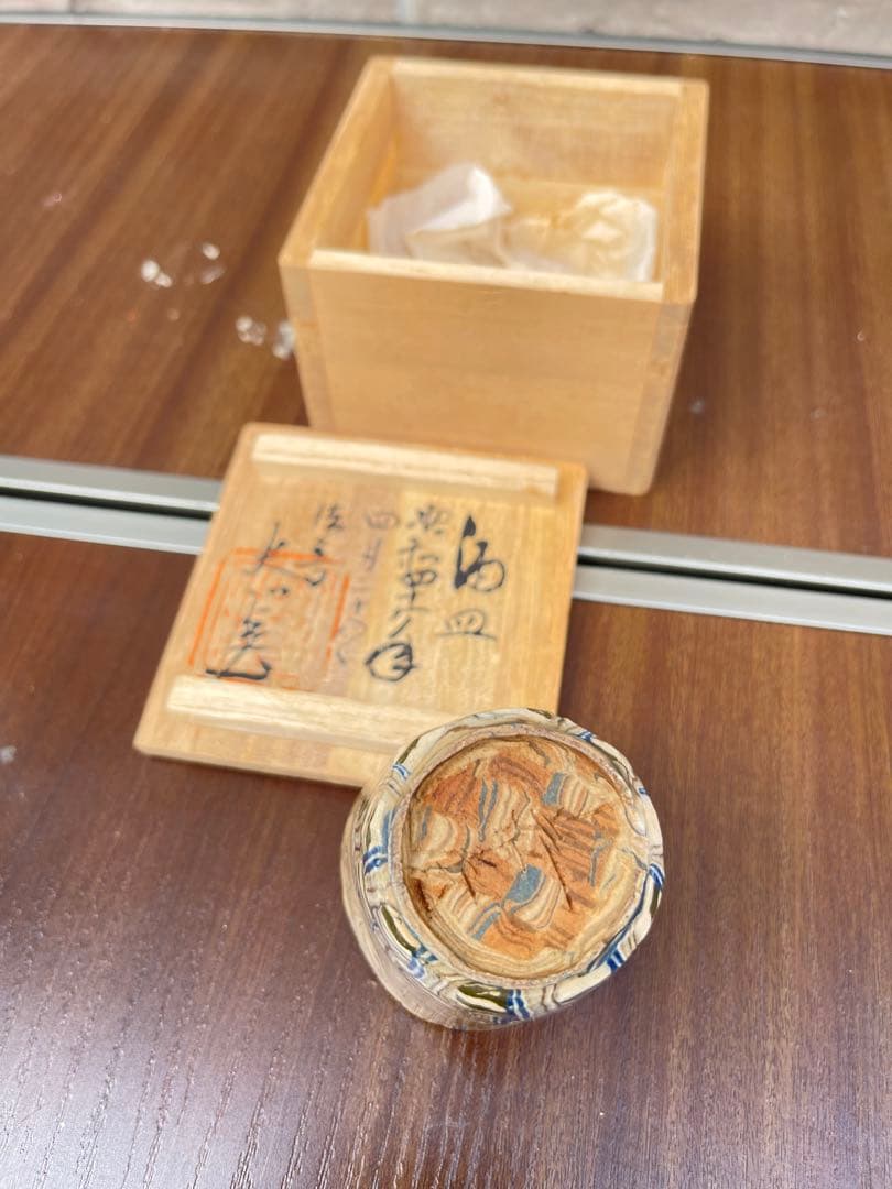 【希少】内田泰秀 錦練上手 湯呑・ぐい呑 木箱付 表裏貫通練り　個展資料同封