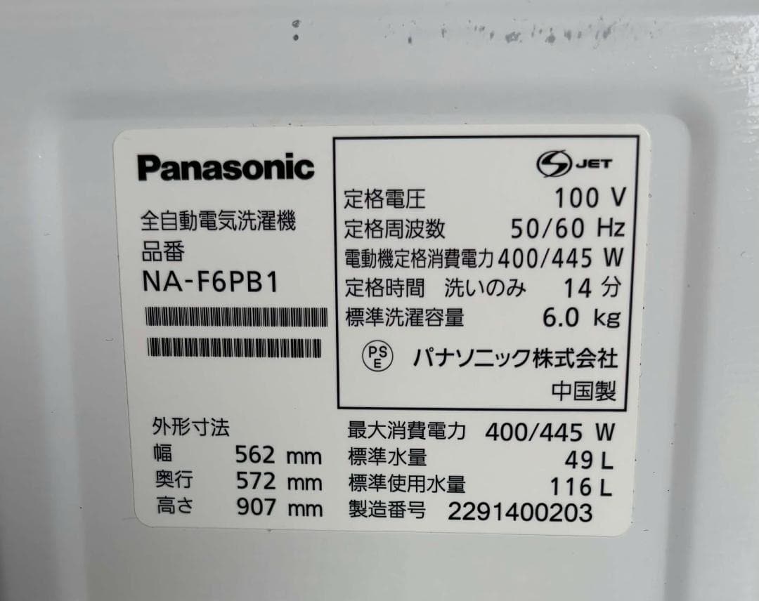 PANASONIC 洗濯機 6.0kg NA-F6PB1 2022年製 Used