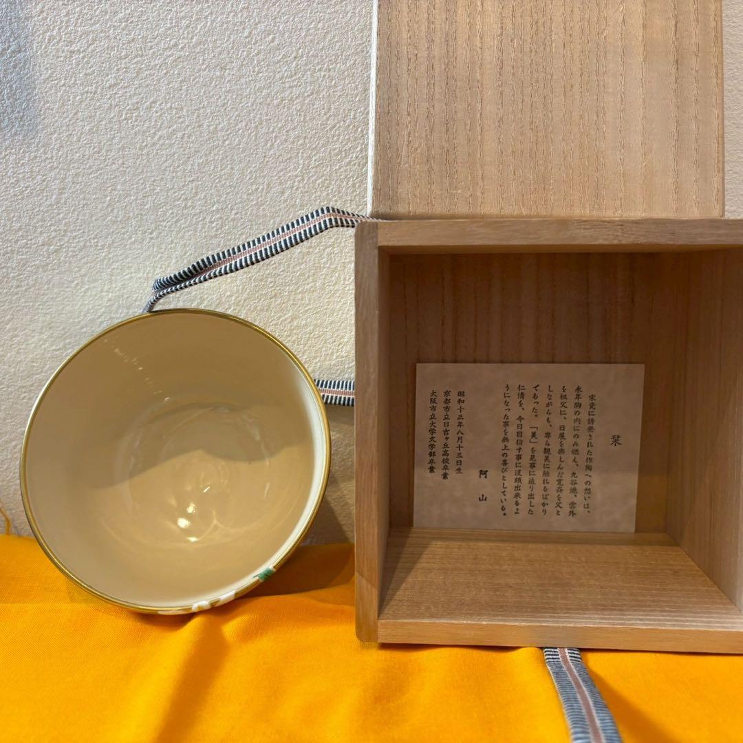 【共箱付】京焼 通次阿山作 金地 花菖蒲 抹茶茶碗 茶道具 仁清写し 茶碗