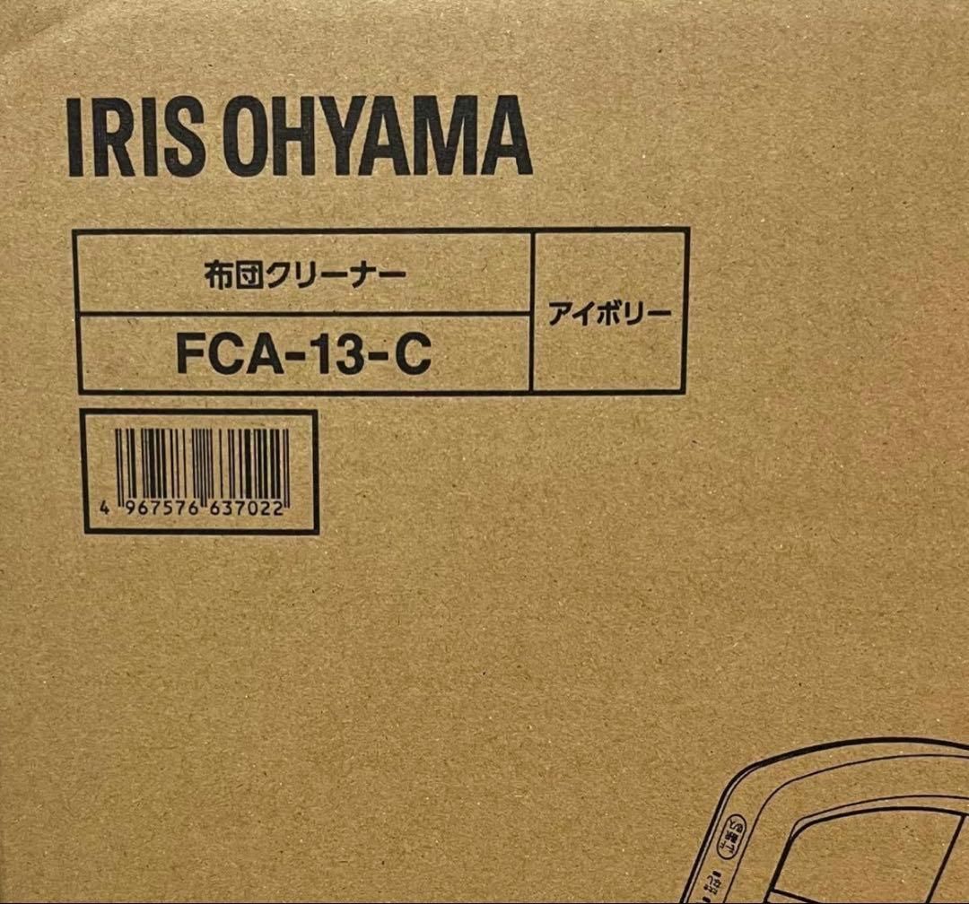 【新品未使用】IRIS OHYAMA布団クリーナー FCA-13-C アイボリー
