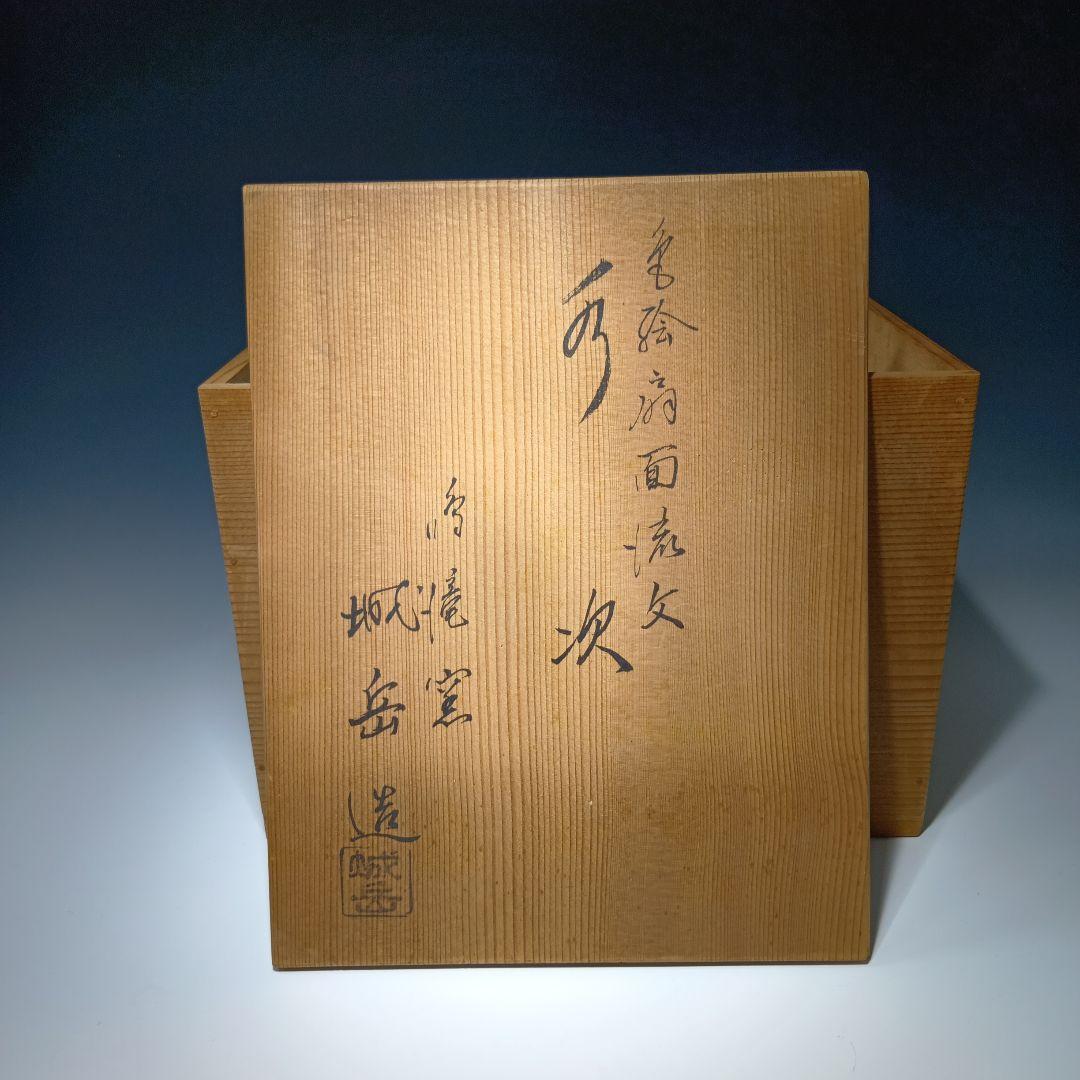 茶道具　橋本城岳造　色絵扇面流水文水次　 共箱　美品