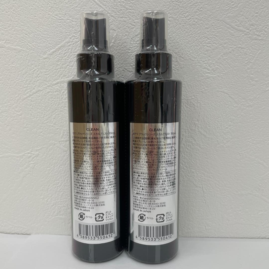 モナリ 2個セット ブラックシリーズ クリーン スカルプミスト 150ml