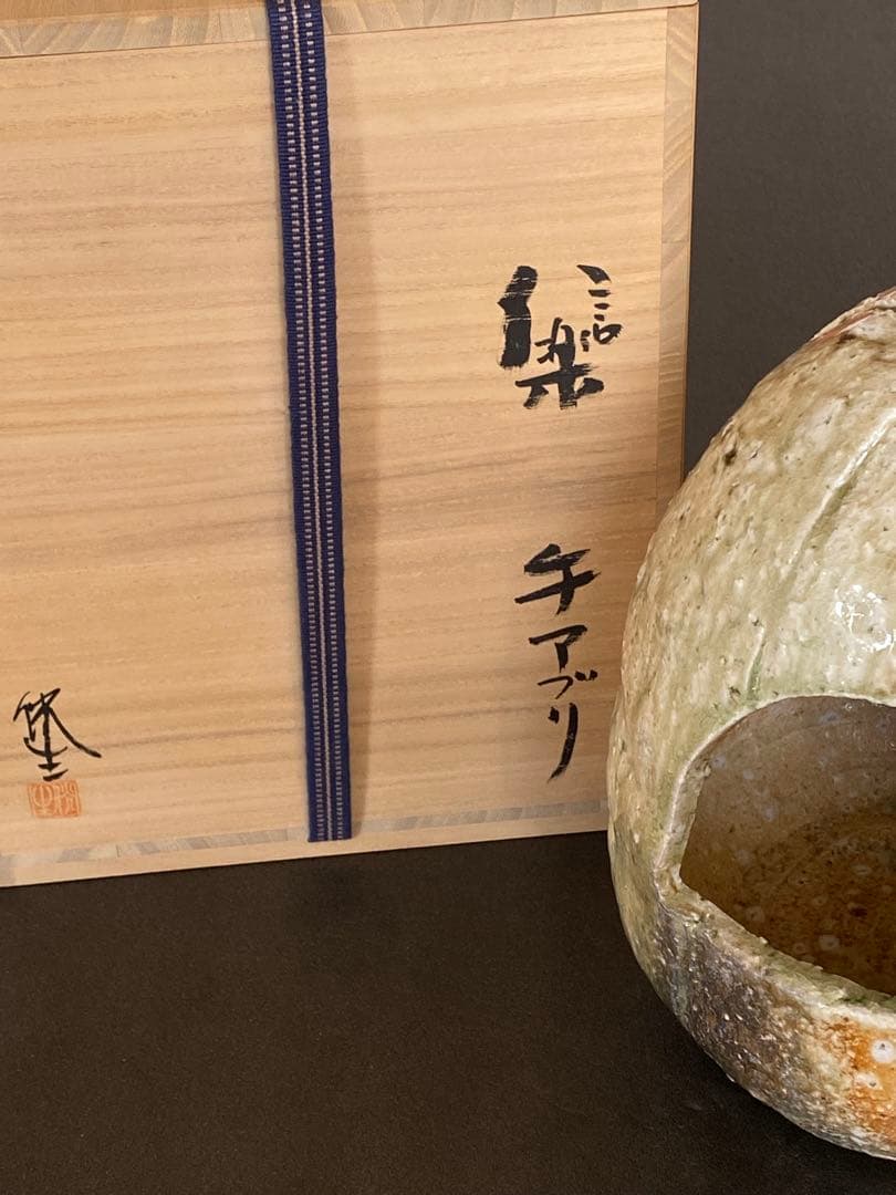 信楽焼 Shigaraki 手アブリ 手炙り Brazier 井村侊生 P14
