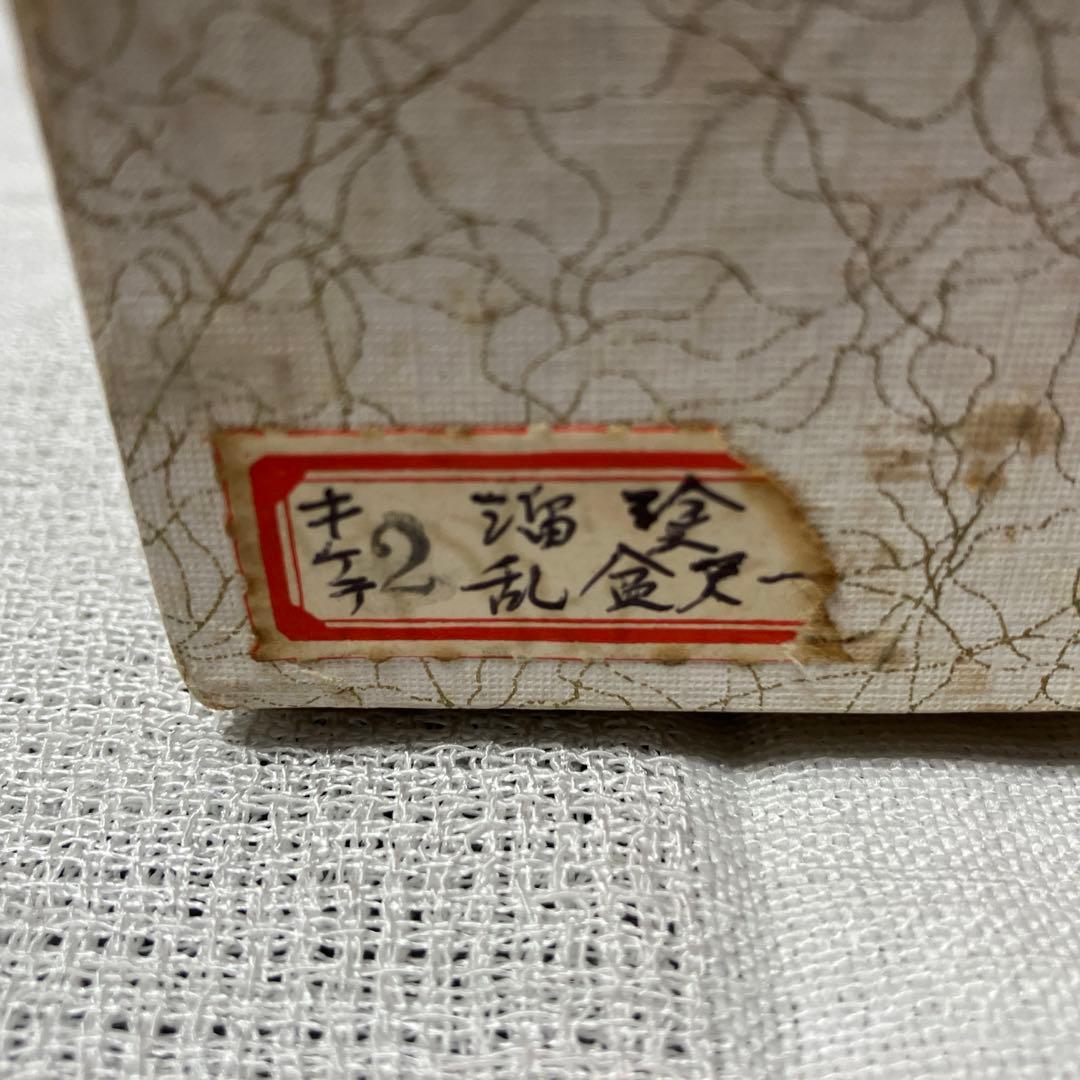 茶道具　乱盆　溜塗