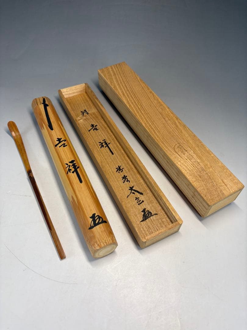 【中古品】竹茶杓　小林太玄筆　銘『吉祥』