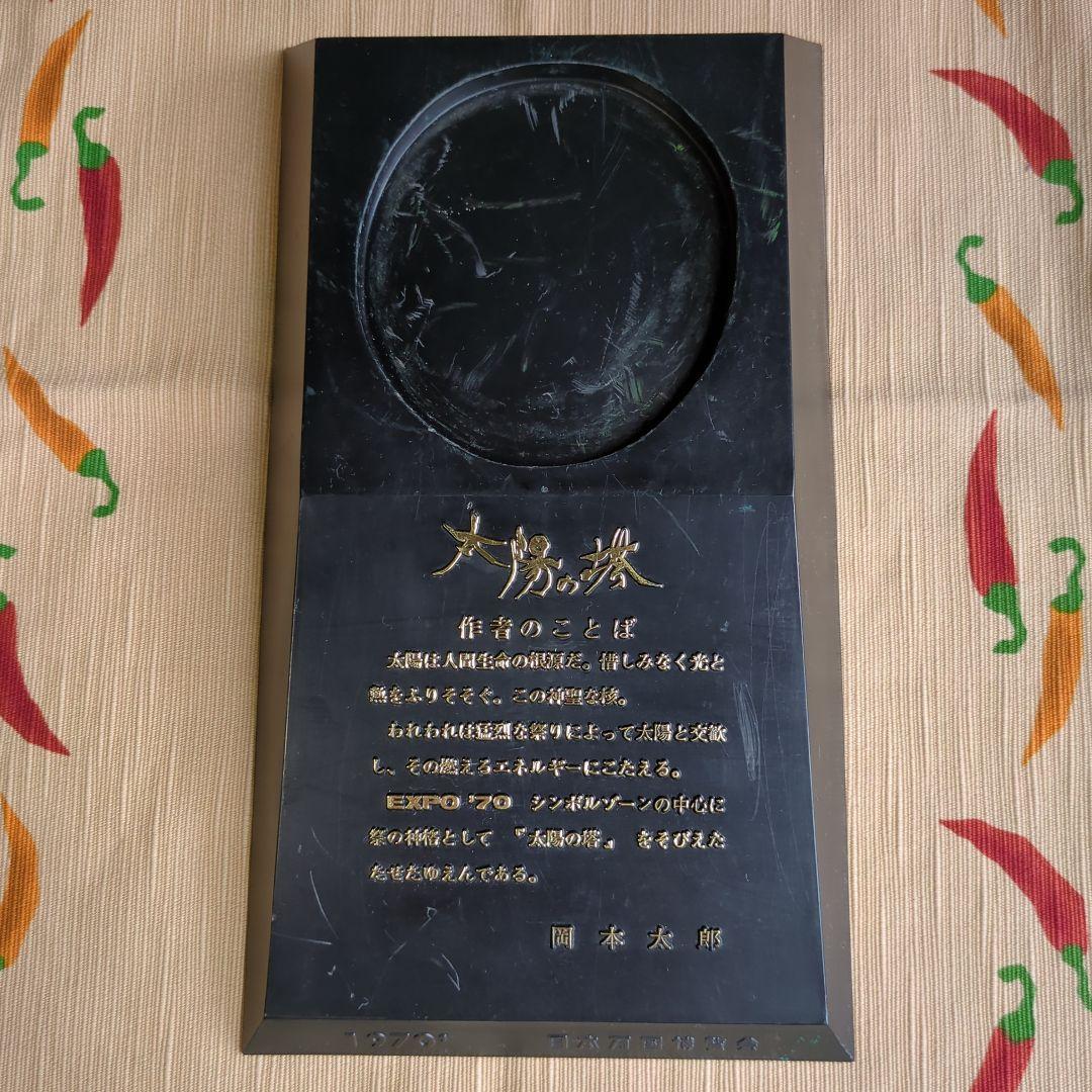 太陽の塔　岡本太郎　1970年　万博　台座付き
