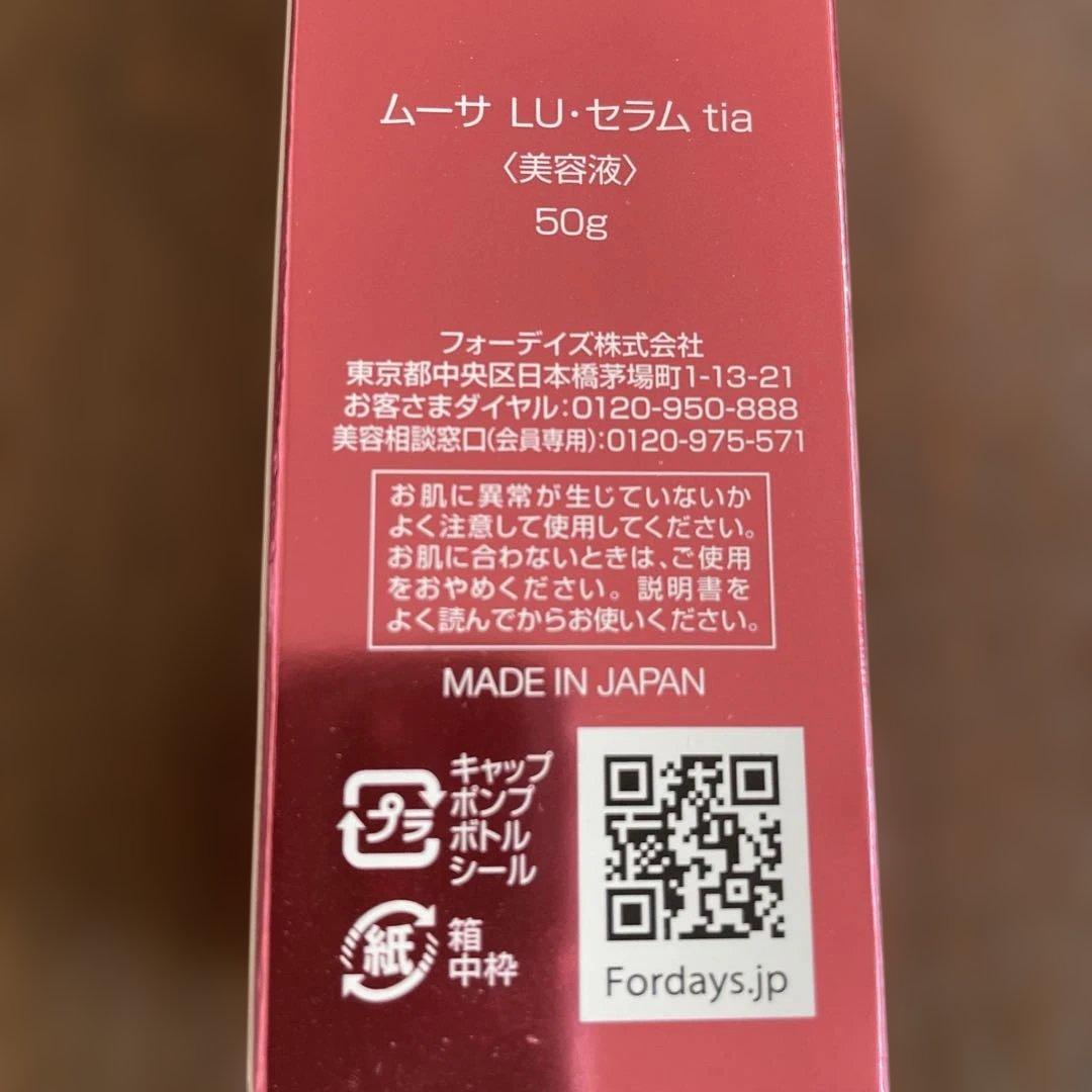 FOR DAYS Mousa LU Serum 50g 2本(おまけ付き)