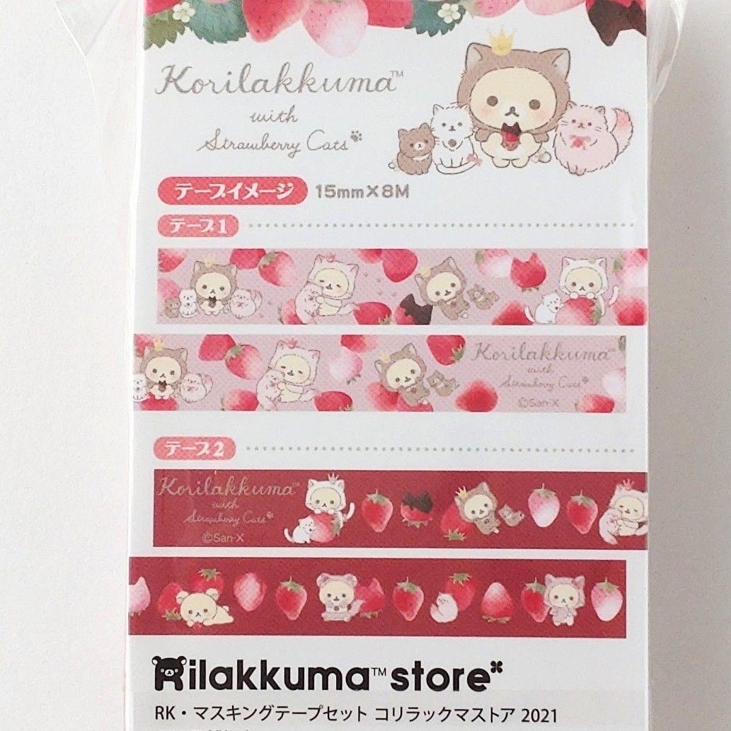 コリラックマ　マスキングテープ　コリラックマストア　サンエックス　ゆめかわいい