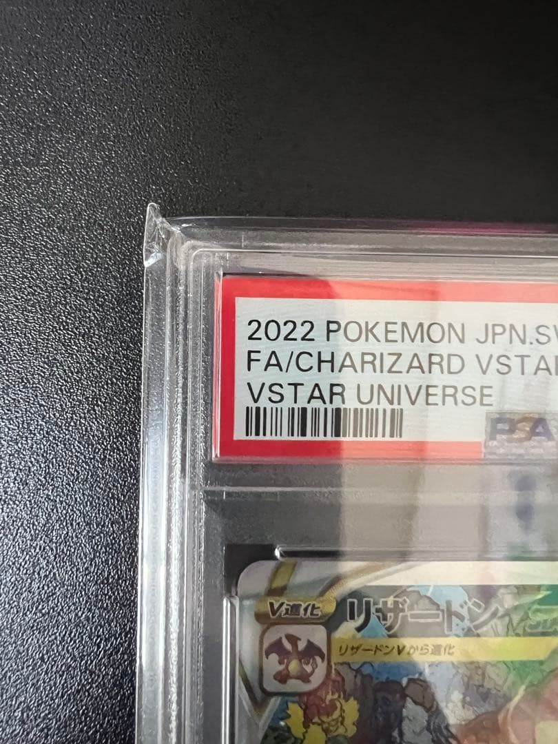 勇*様 ポケモンカード リザードンVSTAR sar PSA10