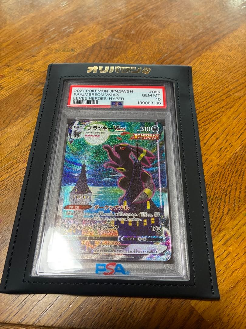 イーブイVMAX ブラッキー　PSA 10 HR 095
